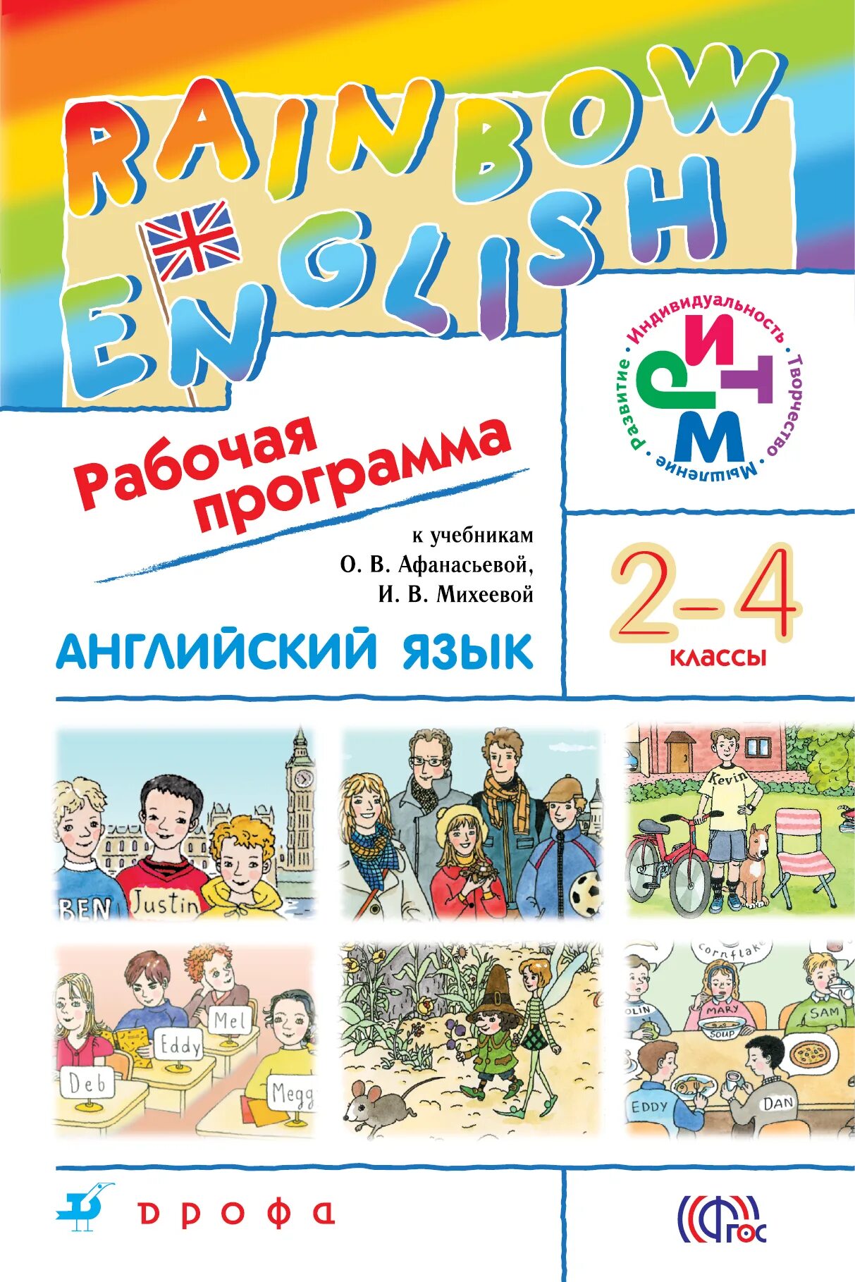 УМК Афанасьева Михеева Rainbow English. Рабочая программа 2 кл английский Рейнбоу. Афанасьева и Михеева английский Радуга. Афанасьева о. в., Михеева и. в. Rainbow English. Английский 2 класс афанасьева фгос