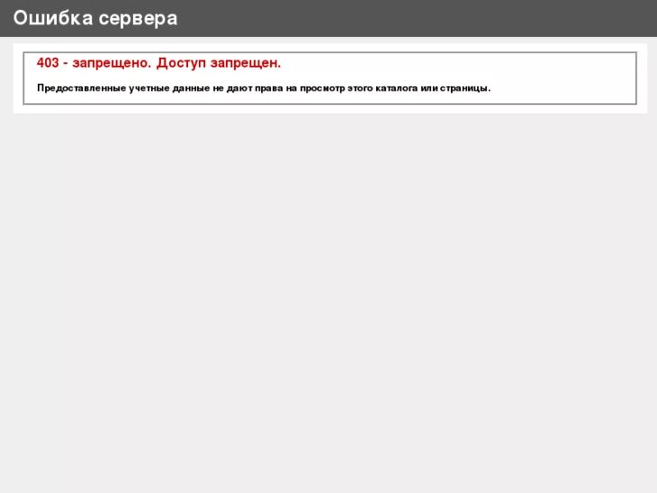 Доступ запрещен. Ошибка 403 доступ запрещен. У вас нет прав для просмотра этой страницы. Доступ к странице запрещен. Доступ к api запрещен