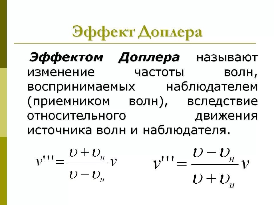 Движение на источник звука. Сдвиг частоты Доплера. Эффект Доплера формула для звука. Частота Доплера формула. Эффект Доплера для механических волн.