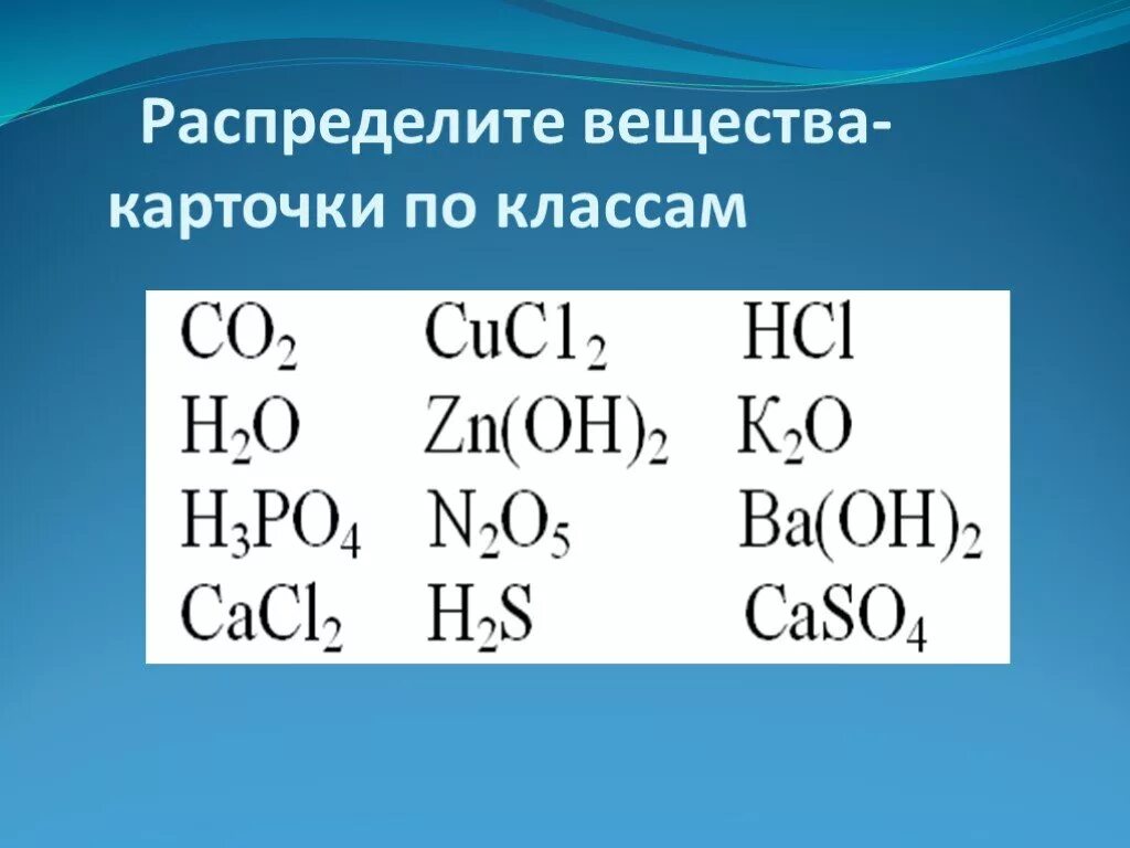 Распределить вещества по классам. Распределить вещества по классам химия. Распределите вещества по классам соединений. Рэчпределтте вещества по классам.