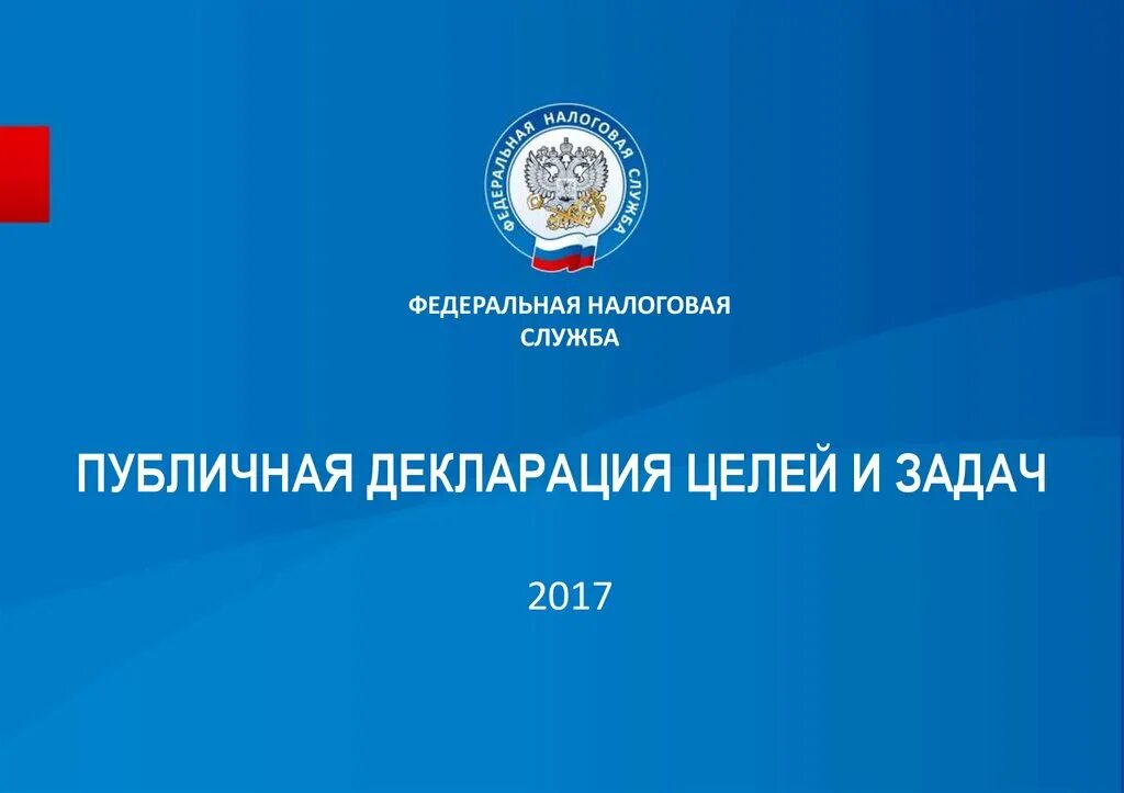 Фнс вклады. ФНС презентация. Федеральная служба налоговых служба. Федеральная налоговая служба презентация. Федеральная налоговая служба фон для презентации.