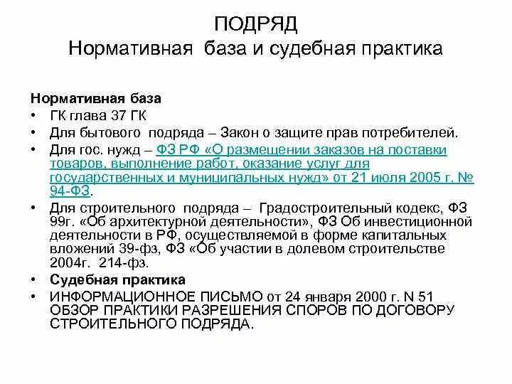 Бытовой подряд гк. Нормативная база подряда. Договор бытового подряда. Бытовой подряд гражданское право. Бытовой подряд ГК РФ.