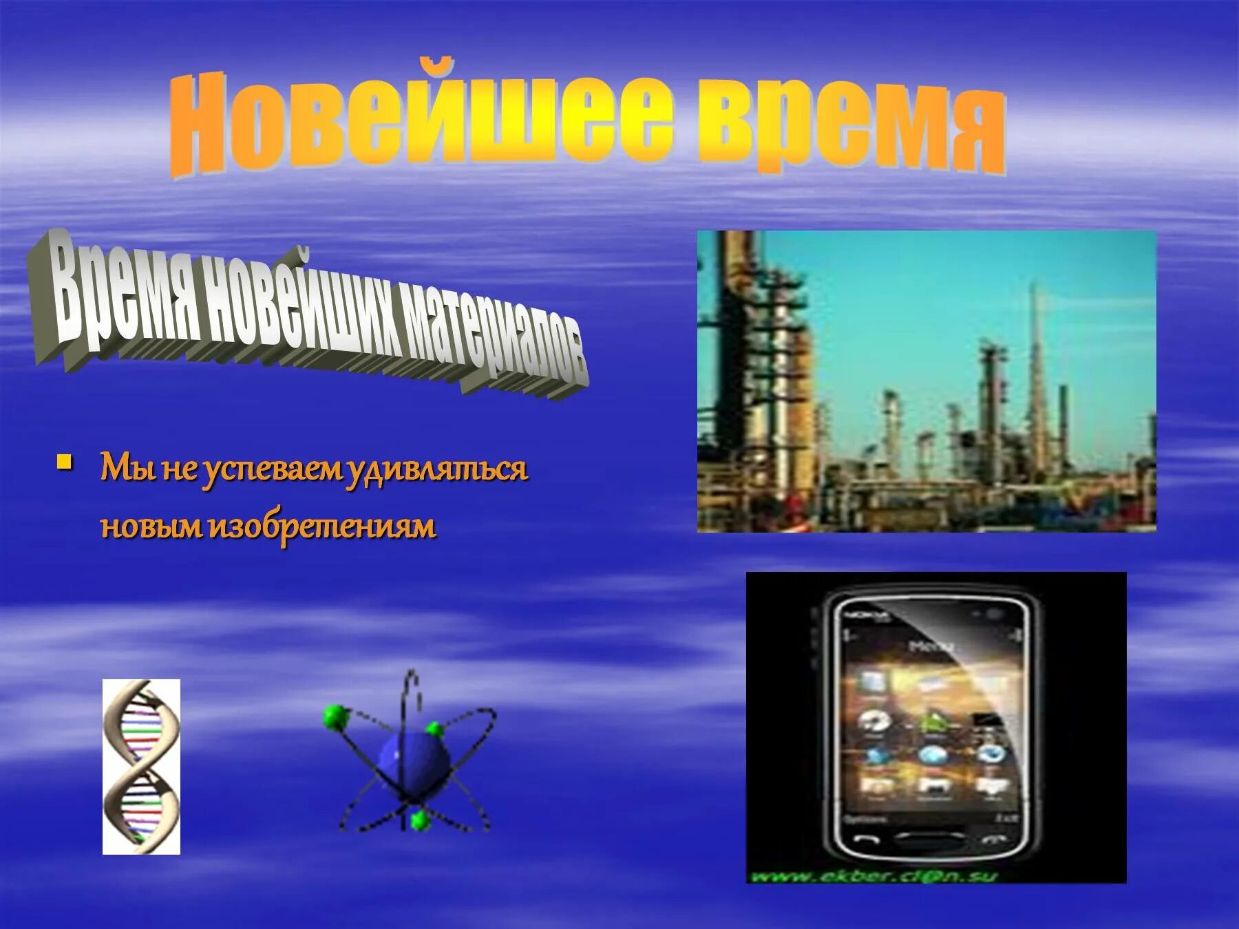 Новое время окр мир. Новейшее время доклад. Новейшее время окружающий мир. Проект о новейшем времени. История изобретений новейшего времени.