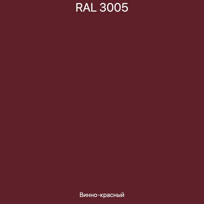 Рал 3005 красное вино. Ral3005 винно-красный. RAL 3005/3005. Рал 3003 3011 3005.