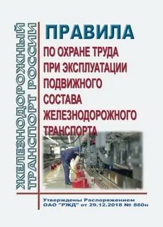 Правила охраны труда при эксплуатации промышленного транспорта