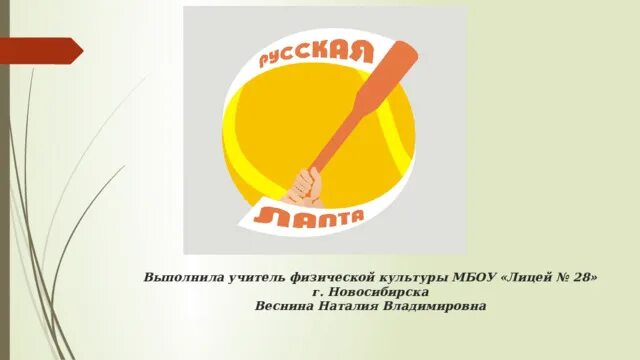 Объяснение слов жито. Русская лапта эмблема. Наклейка на плечо Федерация лапты. Приглашение на мероприятие русская лапта образец дизайн.