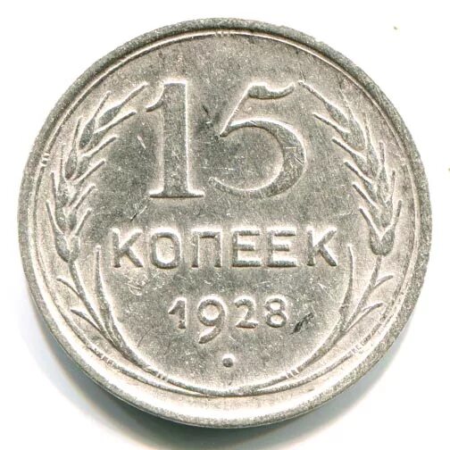 15 Копеек 1928. 15 Копеек 1928 СССР. Монета 15 копеек 1928. 50 Копеек 1928.