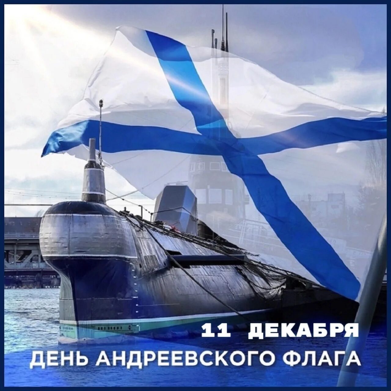 День андреевского флага 2025. День андреевского флага 11 декабря. андреевский флаг 1699. день рождения андреевского флага. андреевский флаг праздник.