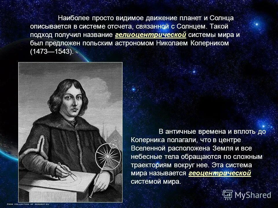 Геоцентрическая система мира николая коперника. Николай коперник модель вселенной. Николай коперник гелиоцентрическая система. Николай коперник гелиоцентрическая система мира. Гелиоцентрическая система мира галилея.