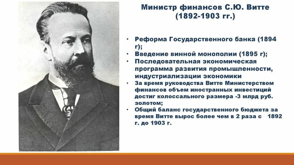 С 1892 министр финансов с.ю.Витте. Витте министр финансов с 1892 по 1903. Витте 1894. Деятельность с ю Витте в 1892 1903 гг. Организации созданной в 1892 г