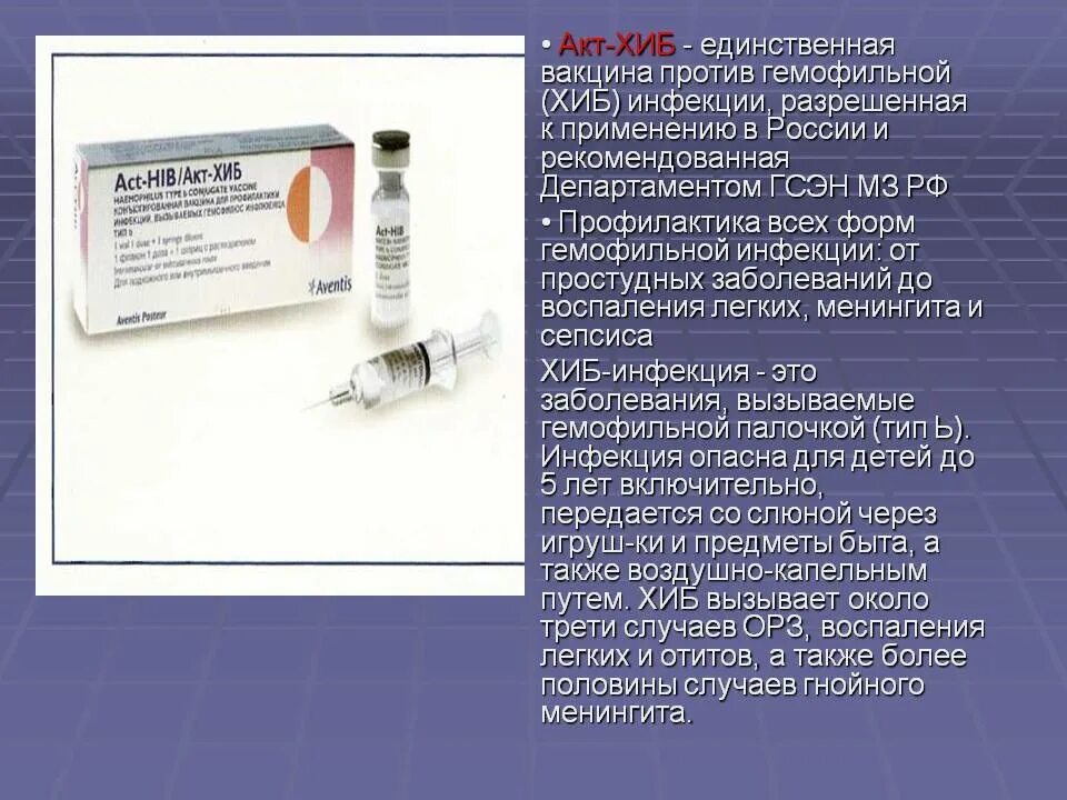 Вакцина против гемофильной. Вакцина акт-Хиб ревакцинация. Прививка против Хиб инфекции гемофильной. Хиб вакцина схема вакцинации. Прививка от менингококковой пневмококковой и гемофильной инфекции.