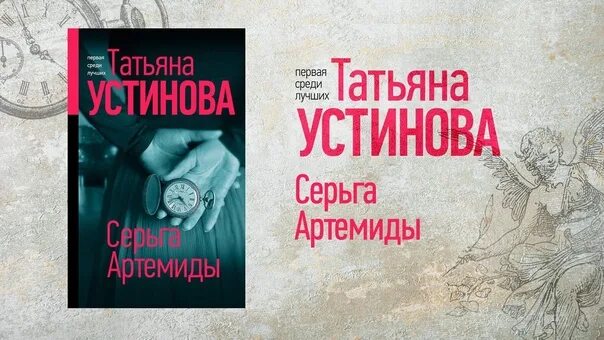 Книги татьяны устиновой аудиокниги. Устинова "серьга Артемиды".