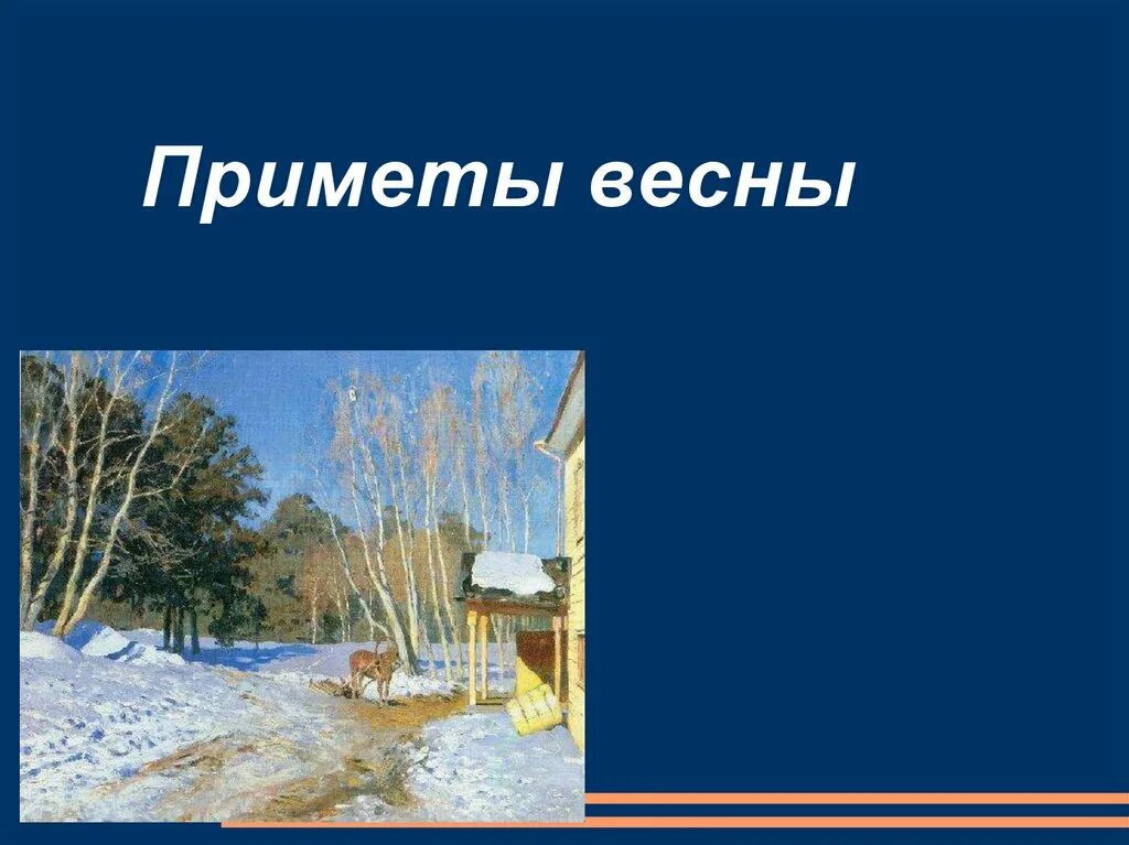 Приметы весны. Приметы весны презентация. Презентация: «весенние приметы».). Презентация для детей приметы весны.