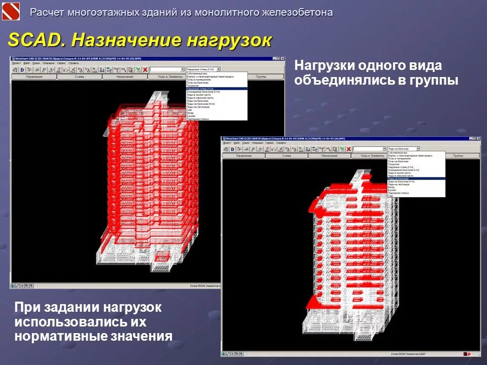 Расчет многоэтажного дома. Расчетная нагрузка на здание SCAD. Нагрузки на высотные здания. Расчет монолитного здания в SCAD. Расчет многоэтажных зданий из монолитного железобетона.