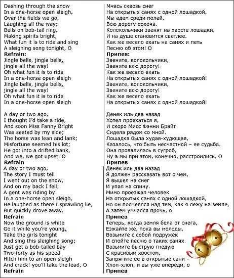Что такое джингл белс перевод. Jingle bells перевод. jingle bells текст с переводом. слова jingle bells на английском с переводом. перевод песни jingle bells.