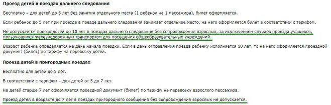 Правила проезда в поездах дальнего следования. Со скольки лет можно детям ездить на поезде. Со скольки лет можно ездить на электричке одному. С какого возраста ребенок может ездить один на электричке. Можно ли детям ездить в поезде одним.