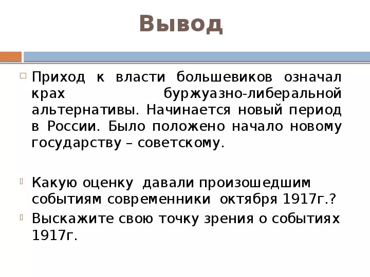 Проход к власти Большевиков. Приход Большевиков к власти в России. Последствия прихода к власти Большевиков. Приход Большевиков к власти кратко.