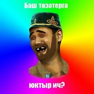 Перевод с татарского на русский кутак баш
