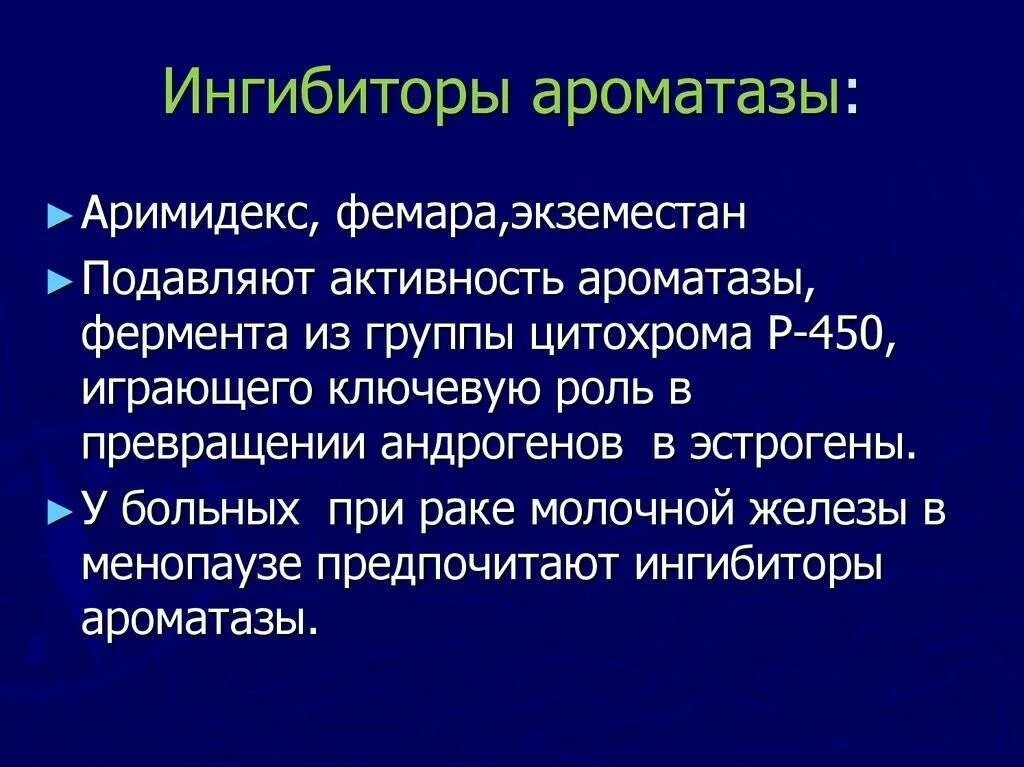 Ингибитор нового поколения. Ингибиторы ароматазы. Блокаторы ароматазы. Ингибитор ароматазы таблетки. Блокаторы ароматазы препараты.