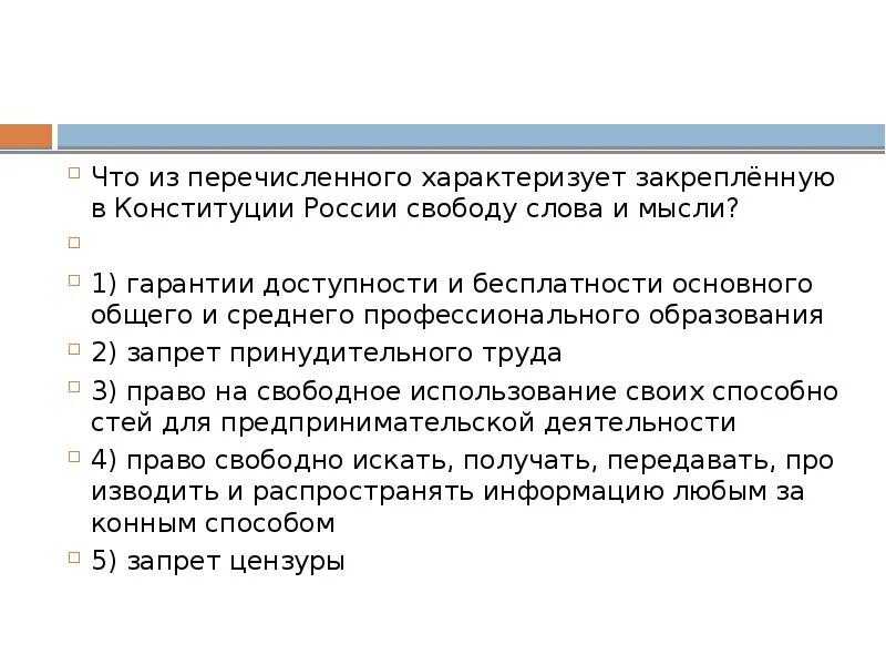 Гарантии доступности и бесплатности основного общего. Что характеризует свободу слова и мысли. Что из перечисленного характеризует закреплённую в Конституции. Закреплённую в Конституции России свободу слова и мысли?. Свобода мысли и слова Конституция РФ.