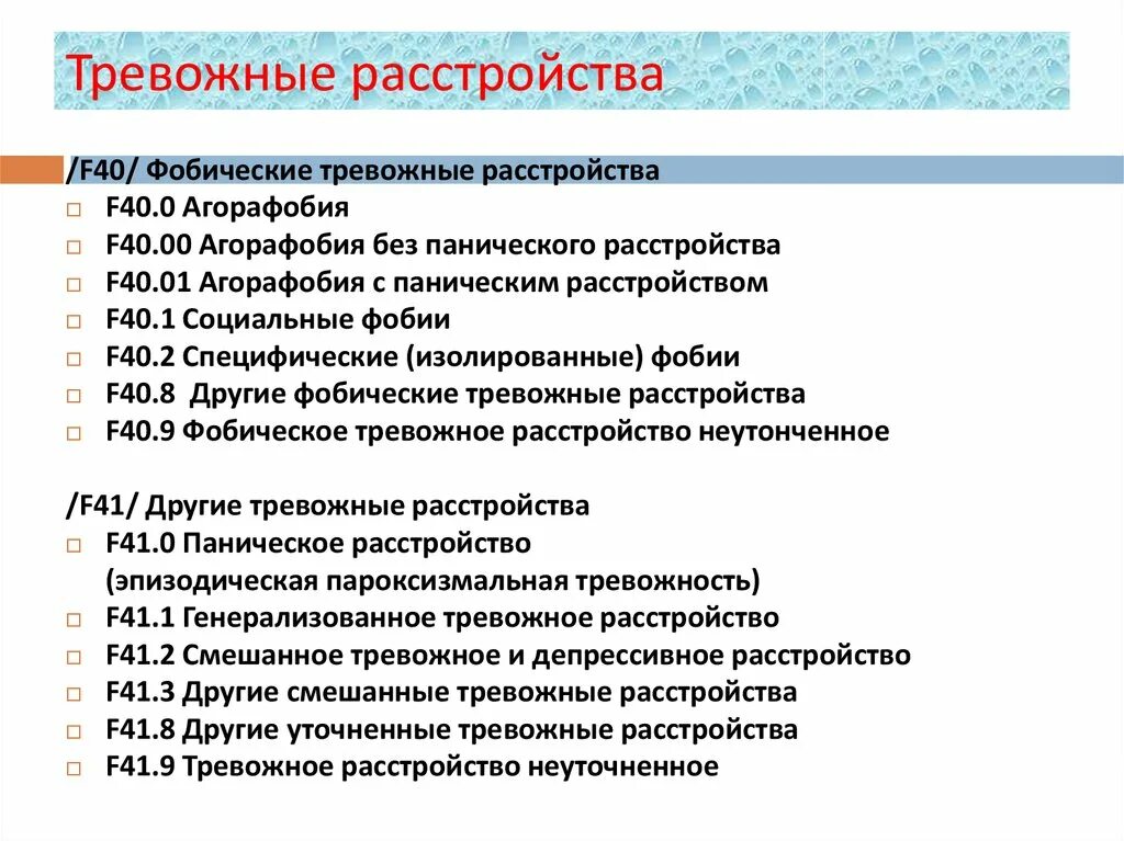 Тревожное расстройство код по мкб 10