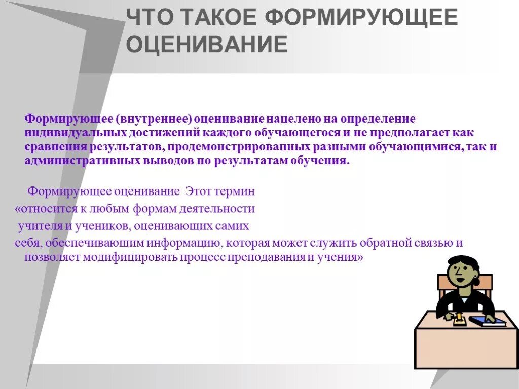 Что такое формирующее оценивание