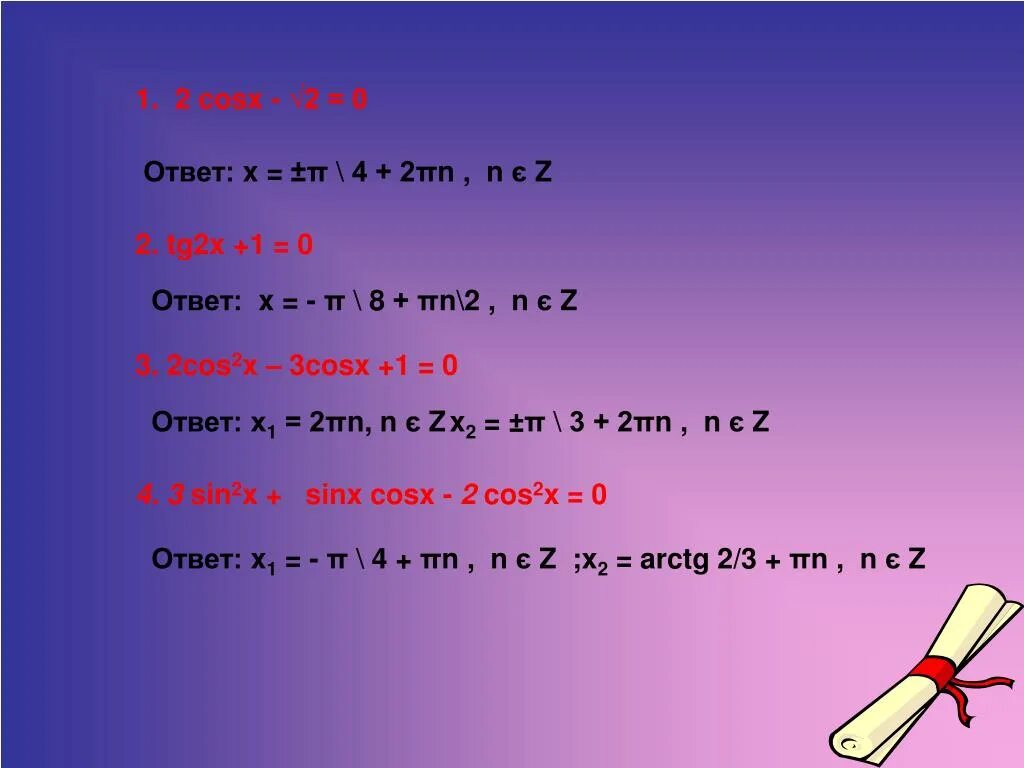 Cosx 0 7 уравнение. TG^2x=1 ответ уравнение. 0+2 Ответ. 2 + 2 X 2 ответ. 2 3 0 Ответ.