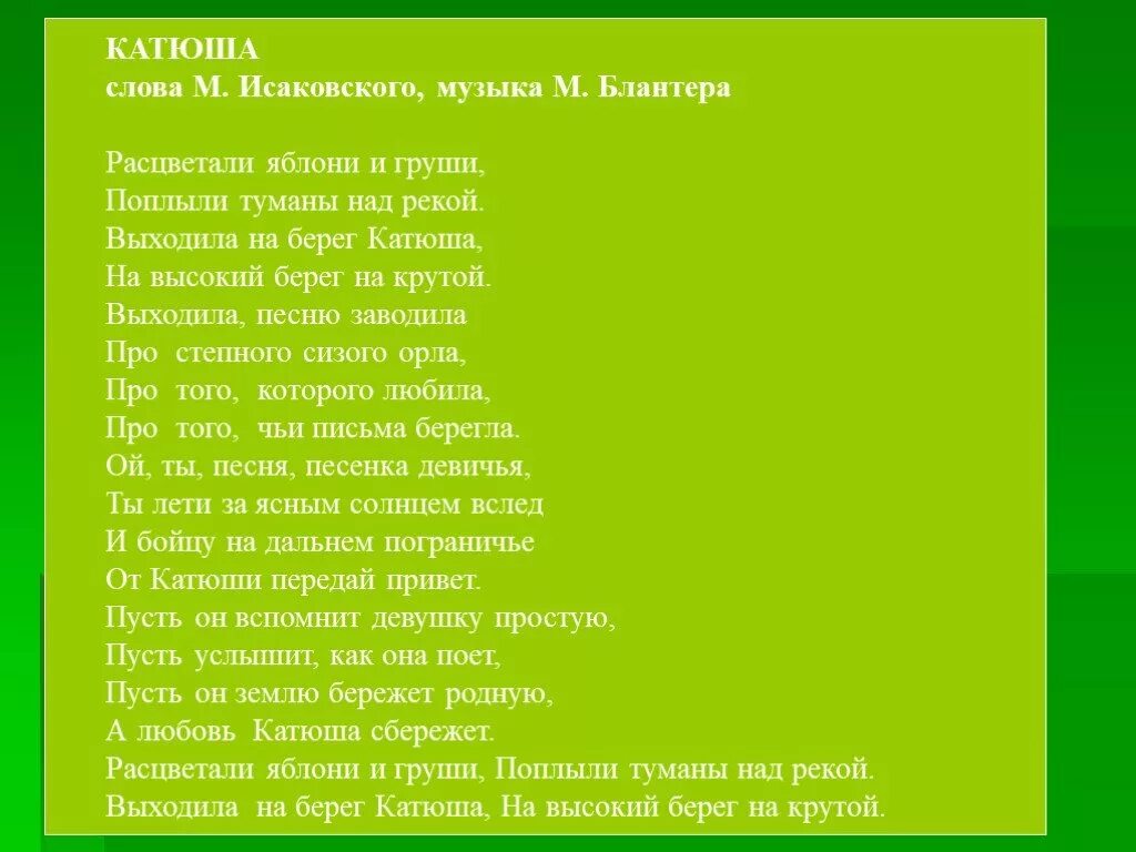 Катюша текст. Слова песни Катюша. Текст песни Катюша. Выходила на берег Катюша слова.