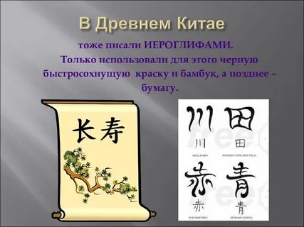Иероглифы древнего китая 5 класс