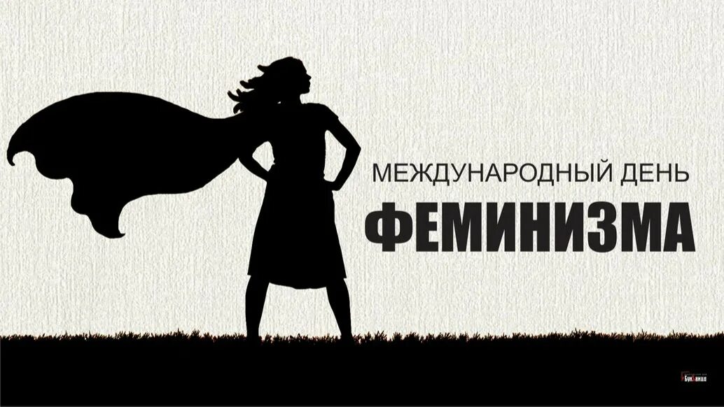 Международный день феминизма. Международный день феминизма 30 мая. Международный день феминизма открытки. Международный день феминизма 30 мая картинки. Праздник феминисток