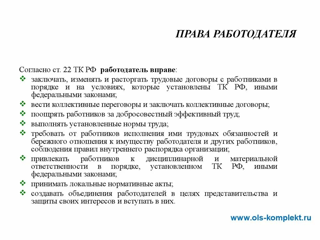 Ст 22 ТК РФ обязанности работодателя.