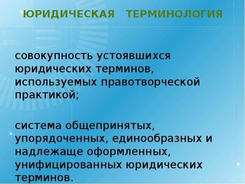 Понятие юридические слова. Правовые термины. Юридическая терминология. Юридическая терминологи. Виды юридических терминов.