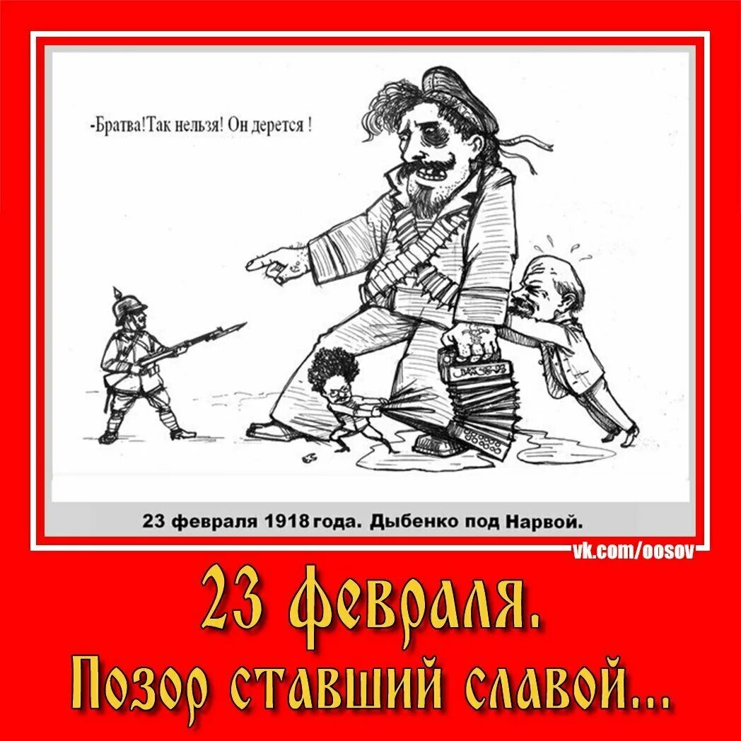 История 24 февраля. День рождения красной армии. День защитника Отечества карикатура. 23 Февраля 1918 года. Карикатуры на красную армию.