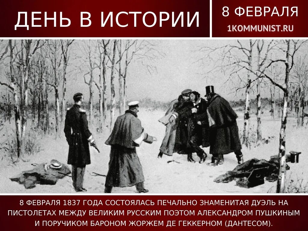 8 Февраля 1837 дуэль Пушкина с Дантесом. 1837 Год дуэль Пушкина с Дантесом. Дантес и Пушкин дуэль. Состоялась дуэль между Пушкиным и Дантесом.