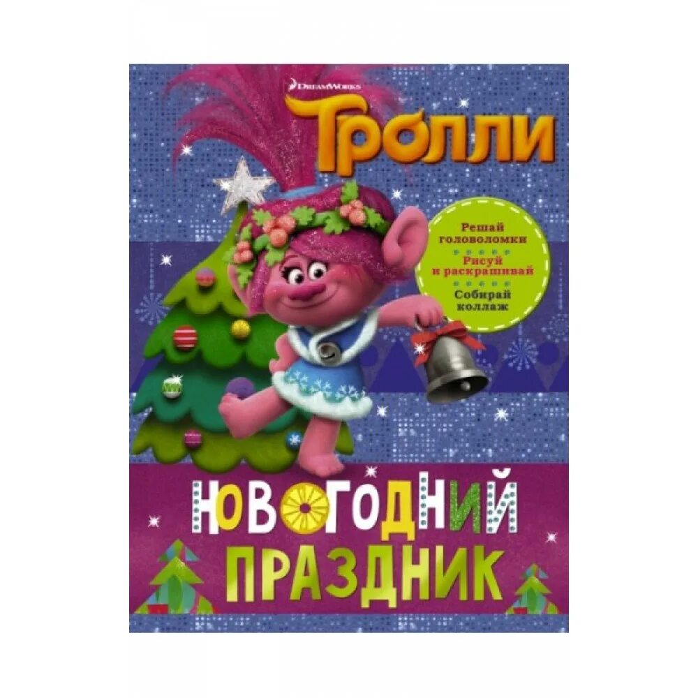 тролли новый год. новогодний тролль. тролли новогоднее чудо короткометражный. новый год у троллей. тролли новогоднее чудо.