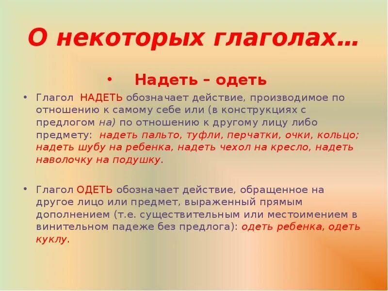 Носить какой глагол. Глагол надеть. Глагол одеть и надеть. Глагол одел. Глаголы надевал или одевал.