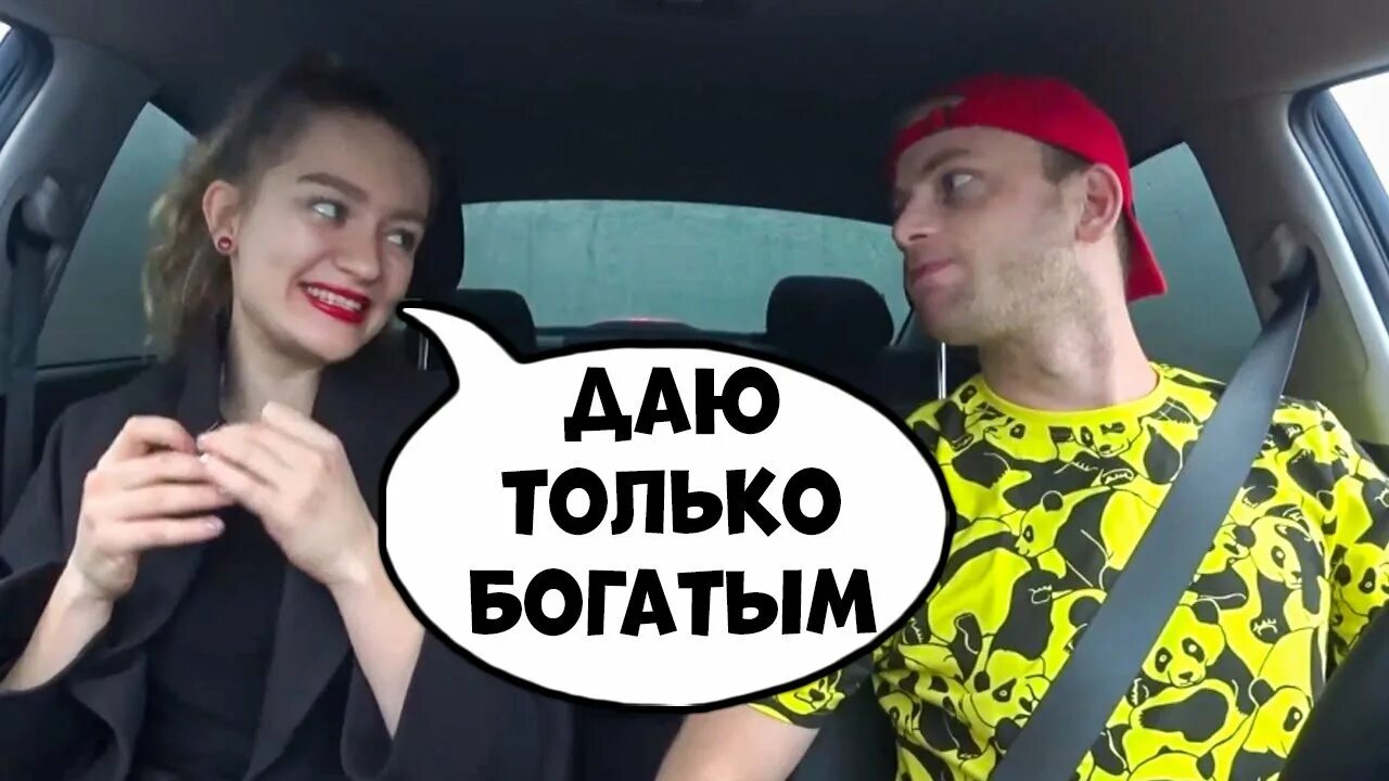 Пранк чсв девушка содержанка. Саня хилл блоггер. девушки на свидании пранк. пранки над девушками в машине.