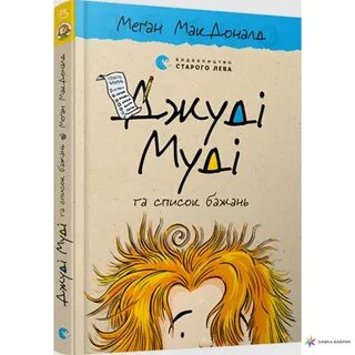 Джуді Муді та список бажань (книга 13), , Старого Лева купити книгу 978-617-679-