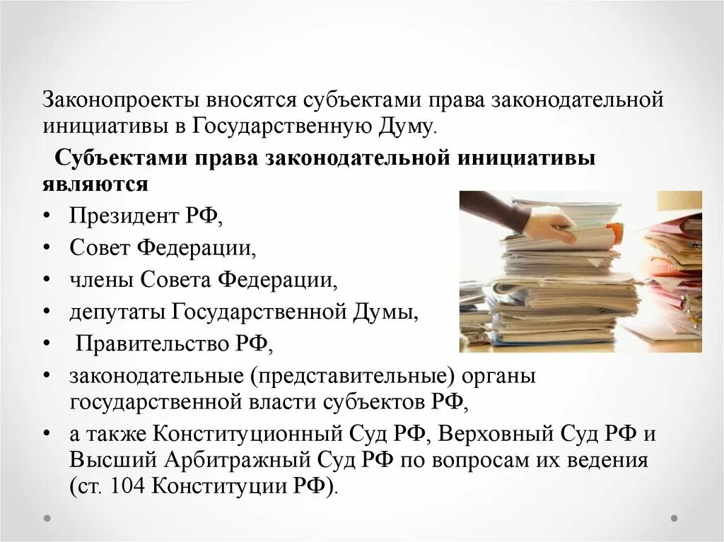 Правом законодательной инициативы. Законопроекты вносятся в. Куда вносятся законопроекты. Законопроекты в РФ вносятся субъектами законодательной инициативы. Субъектом права законодательной инициативы законопроект вносится.