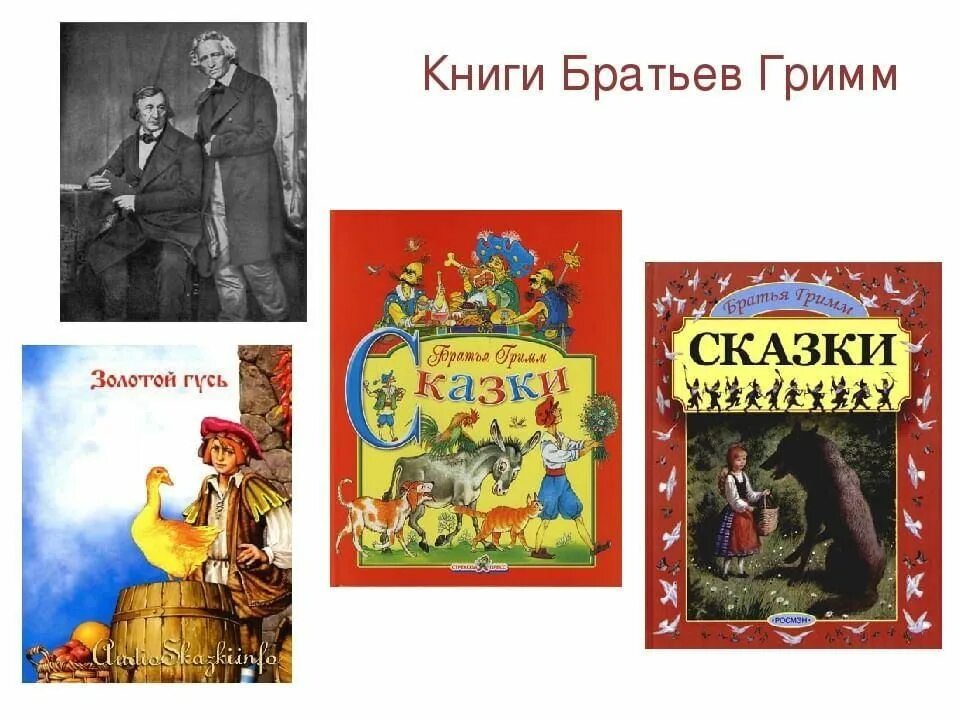 Братья Гримм книги список. 5 Сказок братьев Гримм. Список книг сказки братьев Гримм. Братья Гримм обложка книги. Назови сказки братьев гримм