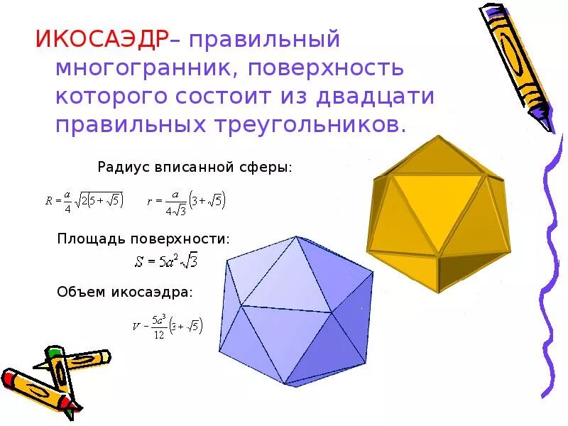 Правильные многогранники октаэдр. Многогранники решение задач 10 класс. Правильные многогранники 10 класс. Правильный икосаэдр формулы.