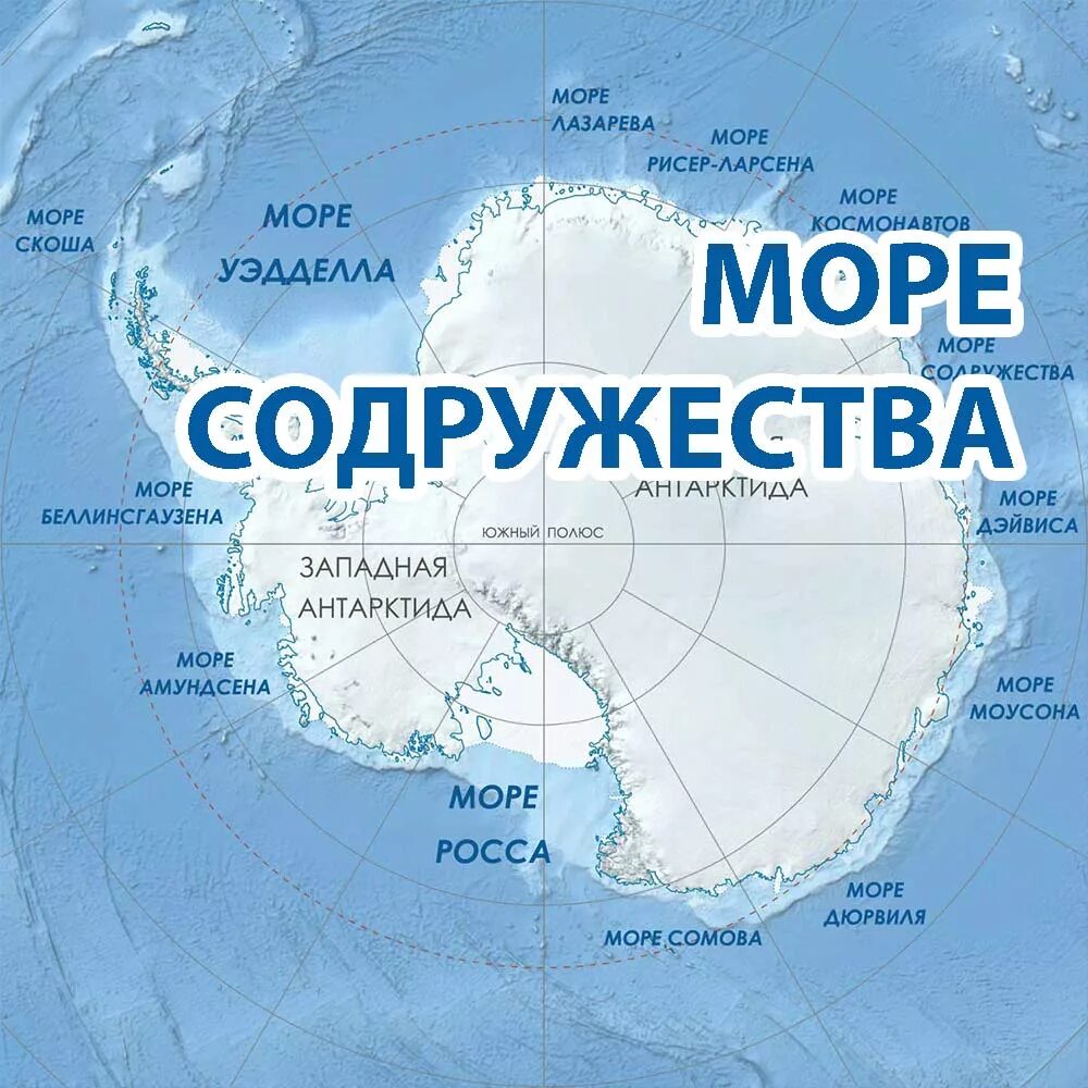 Море росса какой океан. Амундсена, Беллинсгаузена, Росса, Уэдделла. Море Росса на карте Антарктиды. Южный океан моря Южного океана. Море Содружества Антарктида.