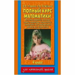 Узорова нефедова полный курс математики 4 класс