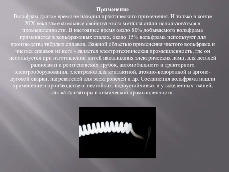 Вольфрам значение. Вольфрам применение. материаловедение вольфрам. вольфрам где используется. вольфрам презентация.
