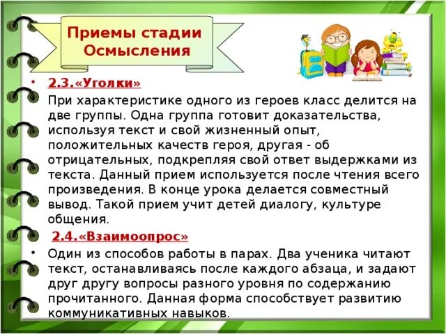 Прием осмысления. Приемы стадии осмысления. приемы осмысления на уроке.