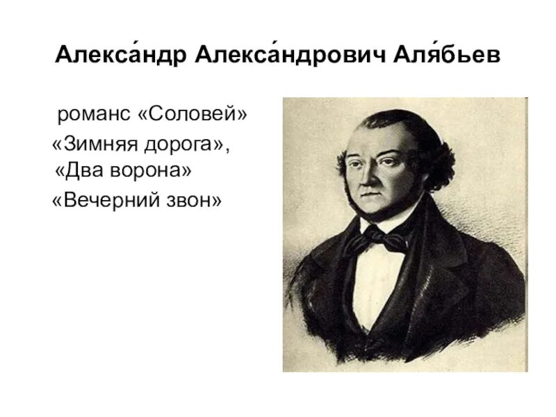 Романс Соловей Алябьев. Автор соловья алябьев