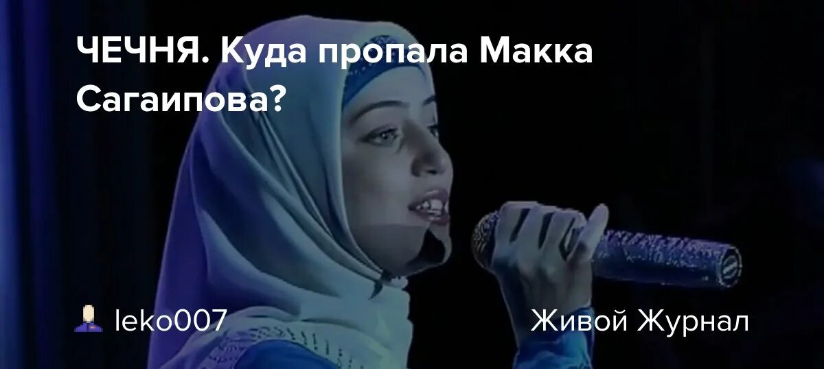 Макка Сагаипова. Чеченская певица макка Сагаипова. Плакат Чеченская певица.