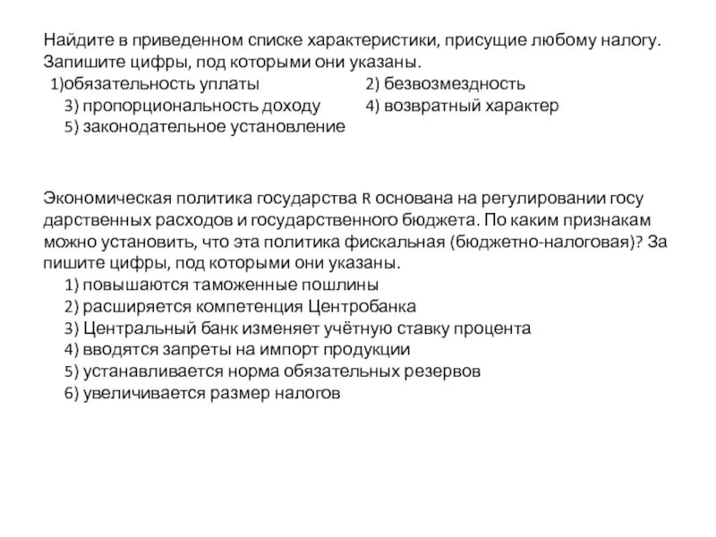 Найдите в приведенном списке характеристики присущие любому налогу. Характеристики присущие любому налогу. Возвратный характер налогов. В приведенном списке характеристики присущие любому налогу.