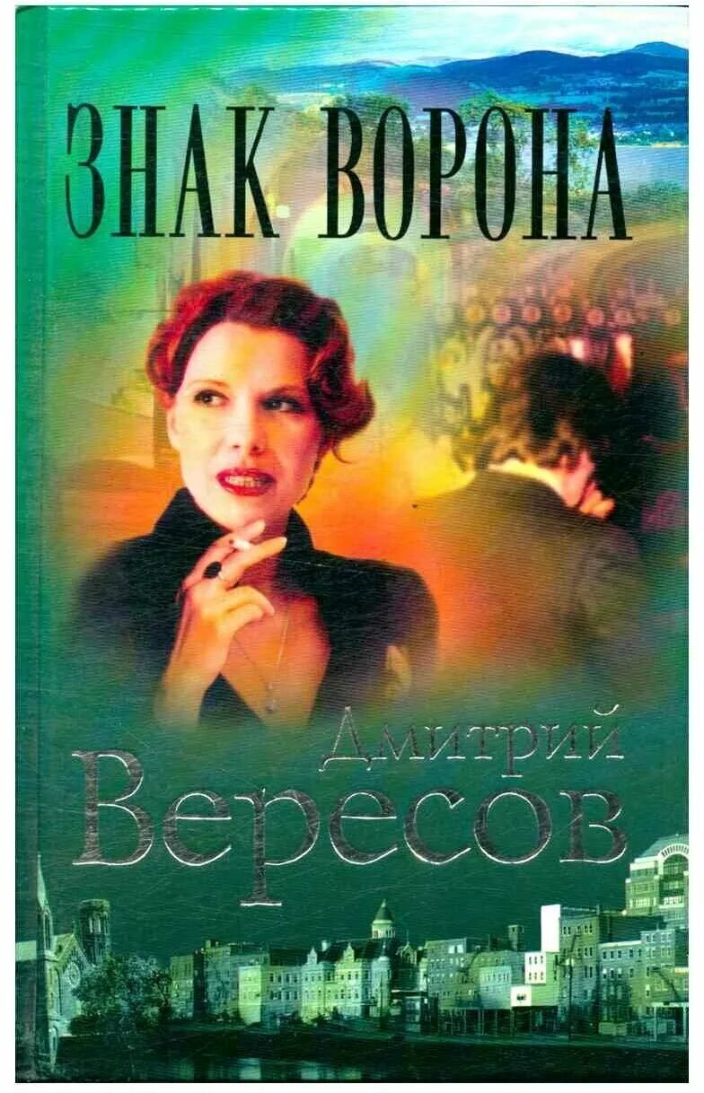 Книги дмитрия вересова. Вересов черный ворон книга.