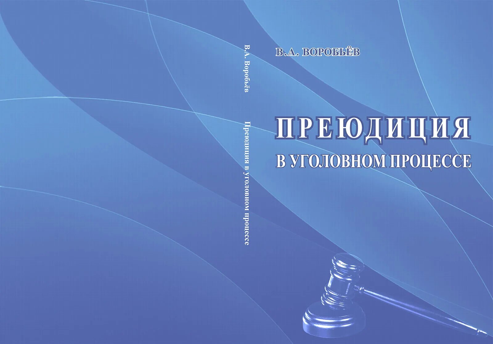 Преюдиция. Преюдиция УПК. Преюдиция в уголовном процессе. Виды преюдиции в уголовном процессе. Преюдиция решения